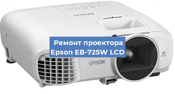 Ремонт проектора Epson EB-725W LCD в Краснодаре